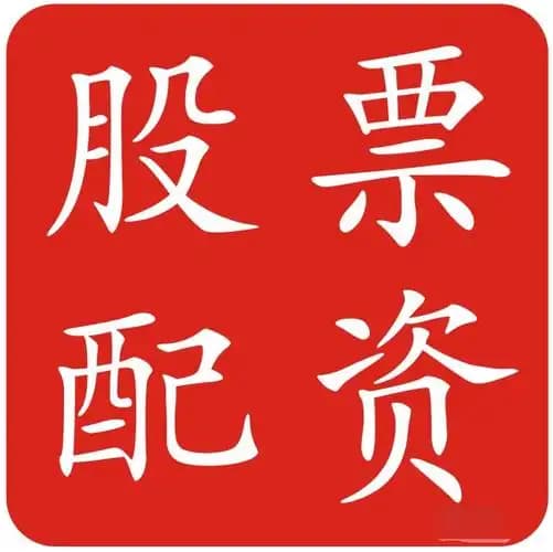 股票配资开户平台